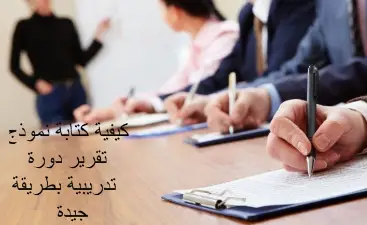 نموذج تقرير دورة تدريبية