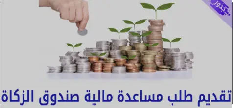 طلب مساعدة مالية من صندوق الزكاة