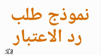 نموذج طلب رد الاعتبار إلى وكيل الجمهورية